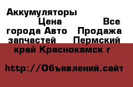 Аккумуляторы 6CT-190L «Standard» › Цена ­ 11 380 - Все города Авто » Продажа запчастей   . Пермский край,Краснокамск г.